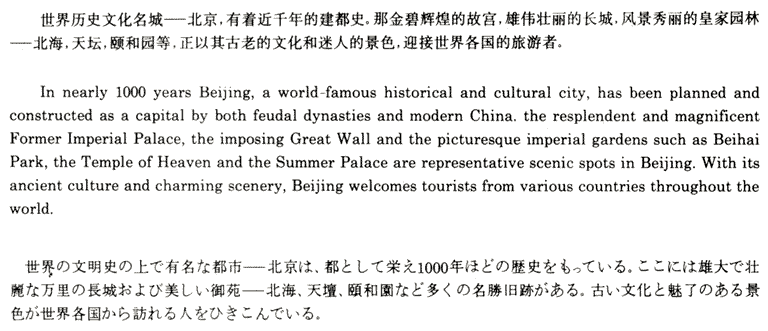 [ In nearly 1000 years Beijing, a world-famous historical and cultural city, has been planned and constructed as a capital by both feudal dynasties and modern China. The resplendent and magnificent Former Imperial Palace, the imposing Great Wall and the picturesque imperial gardens such as Beihai Park, the Temple of Heaven and the Summer Palace are representative scenic spots in Beijing. With its ancient culture and charming scenery, Beijing welcomes tourists from various countries throughout the world. ]